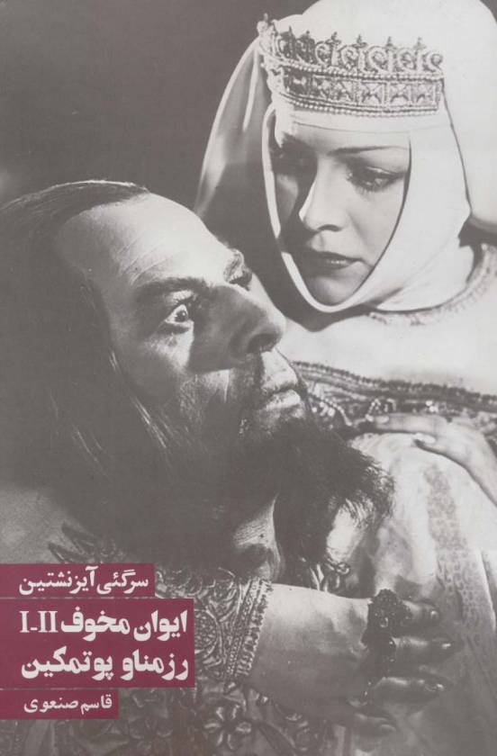 ایوان مخوف/رزمناو پوتمکین