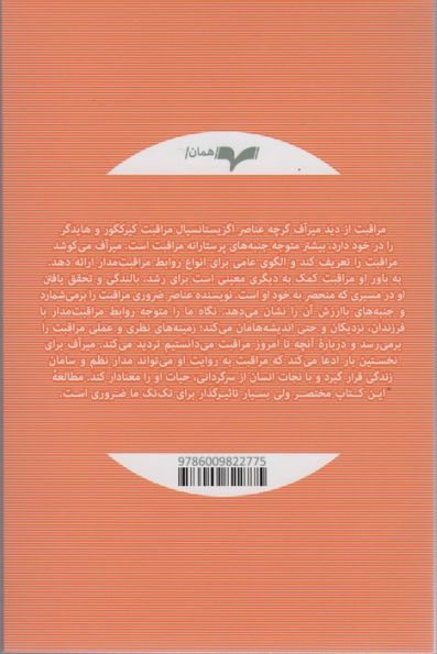 درباره مراقبت (تحلیل فلسفی مفهوم پروای دیگران داشتن)