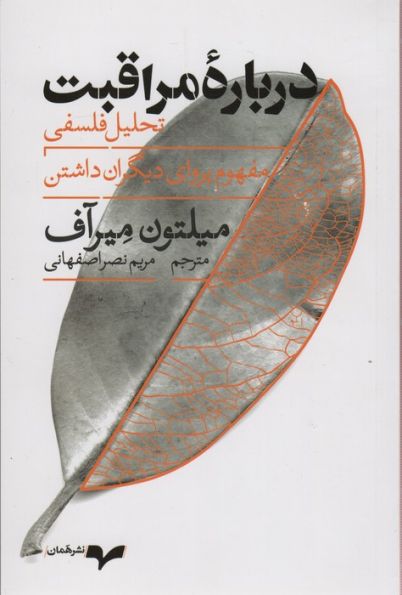 درباره مراقبت (تحلیل فلسفی مفهوم پروای دیگران داشتن)