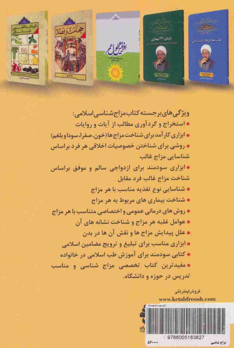مزاج شناسی اسلامی و شناخت بیماری های متناسب با هر مزاج (طب اسلامی)