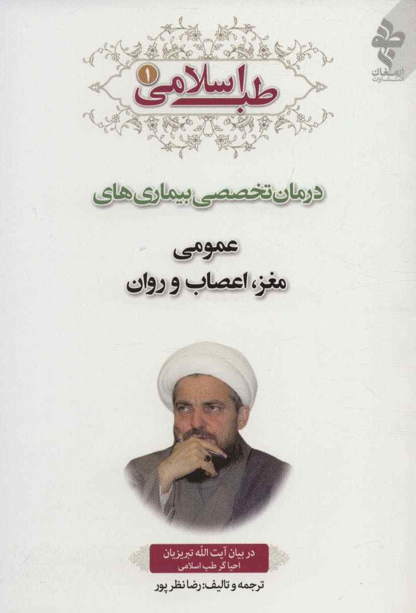 طب اسلامی 1 (درمان تخصصی بیماری های عمومی،مغز،اعصاب و روان)