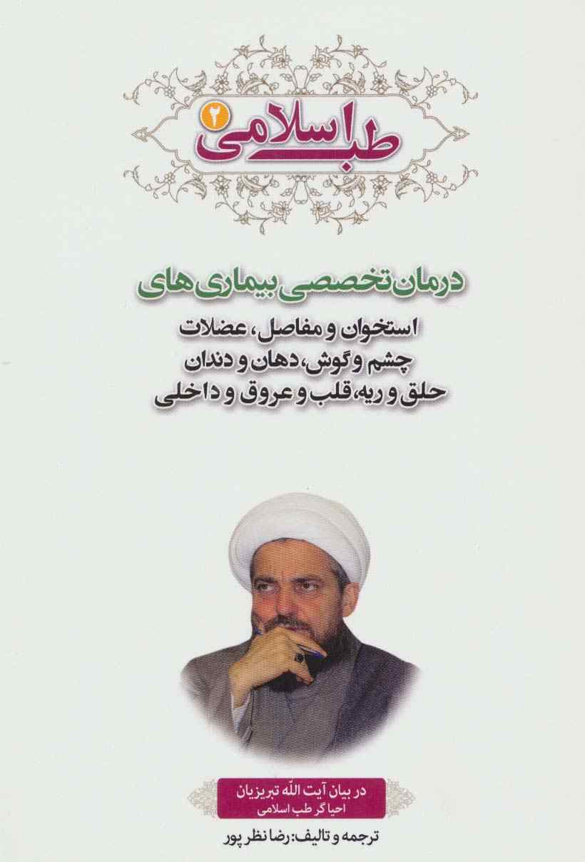 طب اسلامی 2 (درمان تخصصی بیماری های استخوان و مفاصل،عضلات چشم و گوش،دهان و دندان،حلق و ریه،قلب...)