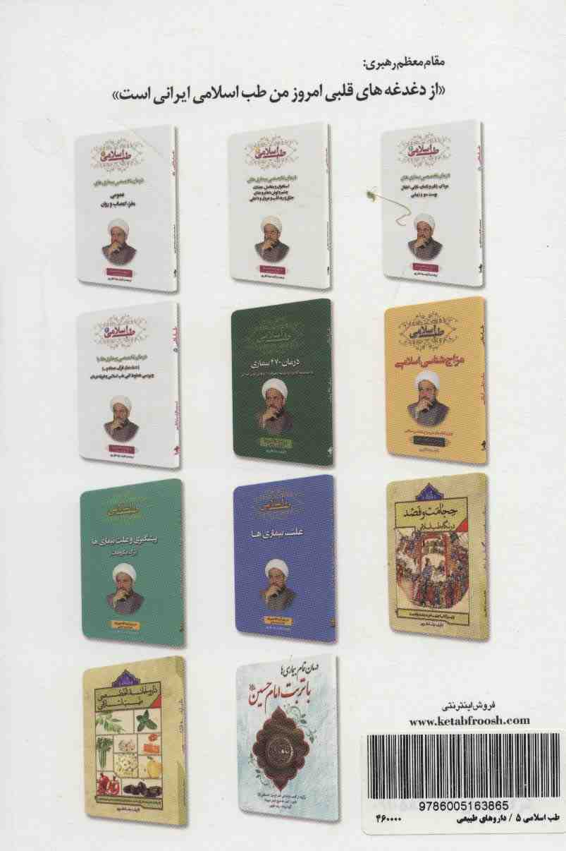 طب اسلامی 5 (درمان تخصصی بیماری ها با داروهای طبیعی)