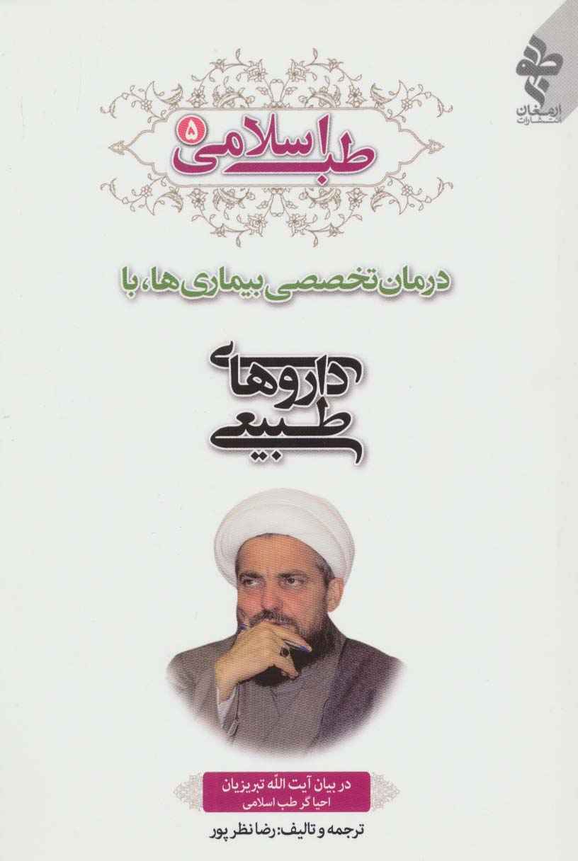 طب اسلامی 5 (درمان تخصصی بیماری ها با داروهای طبیعی)