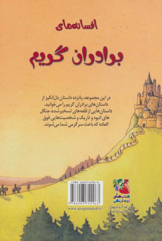 زیباترین قصه های دنیا 3 (افسانه های برادران گریم)،(گلاسه)