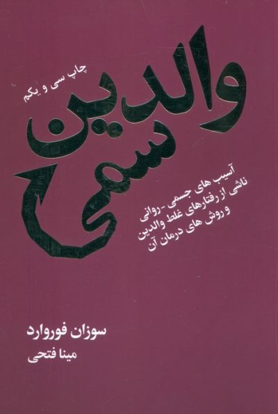 والدین سمی (آسیب های جسمی-روانی ناشی از رفتارهای غلط والدین و روش های درمان آن)