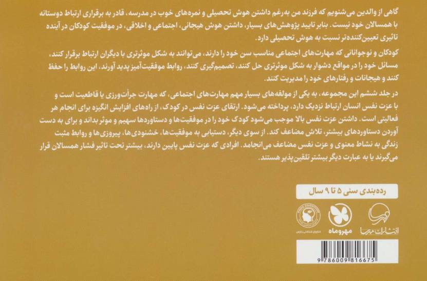 اجازه! ممکنه به من کمک کنید؟ (پرورش مهارت های اجتماعی و اخلاقی در کودکان 6)