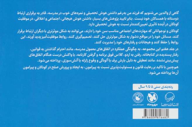 مدرسه برای ما بچه ها کلی برنامه داره (پرورش مهارت های اجتماعی و اخلاقی در کودکان 7)