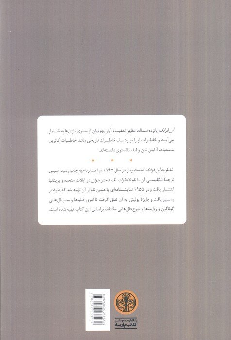 آن فرانک (خاطرات یک دختر جوان)
