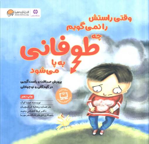 وقتی راستش را نمی گویم چه طوفانی به پا می شود (پرورش صداقت و راست گویی در کودکان و نوجوانان)