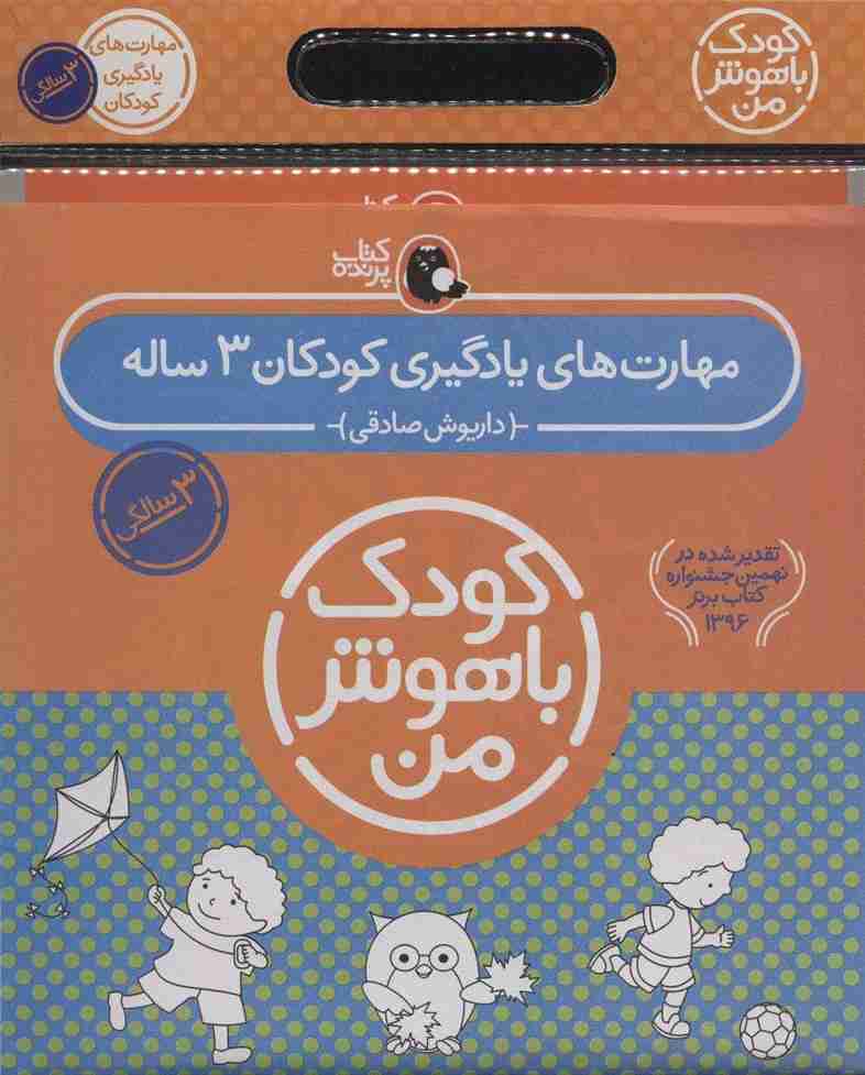 مجموعه کودک باهوش من (مهارت های یادگیری کودکان 3 ساله)،(6جلدی)