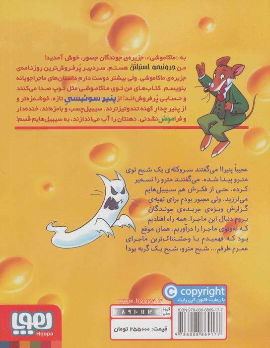 ماکاموشی 7 (شبح مترو)