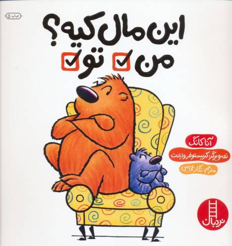 این مال کیه؟ من تو (گلاسه)