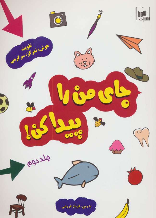 جای من را پیدا کن! 2 (تقویت هوش،تمرکز،سرگرمی)،(گلاسه)