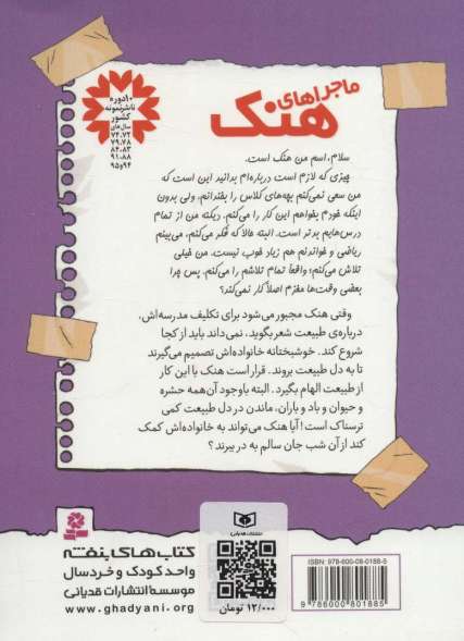 ماجراهای هنک 7 (اتراق در باد و باران)