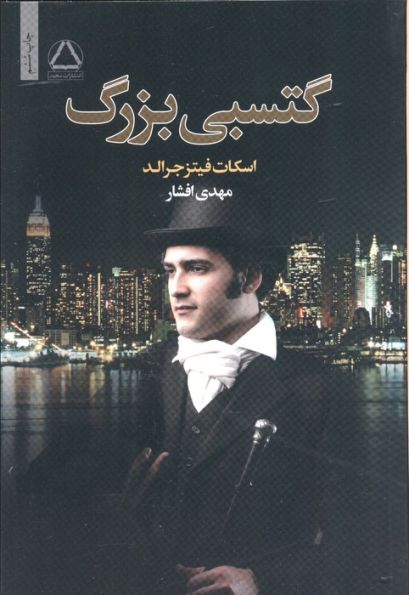 گتسبی بزرگ