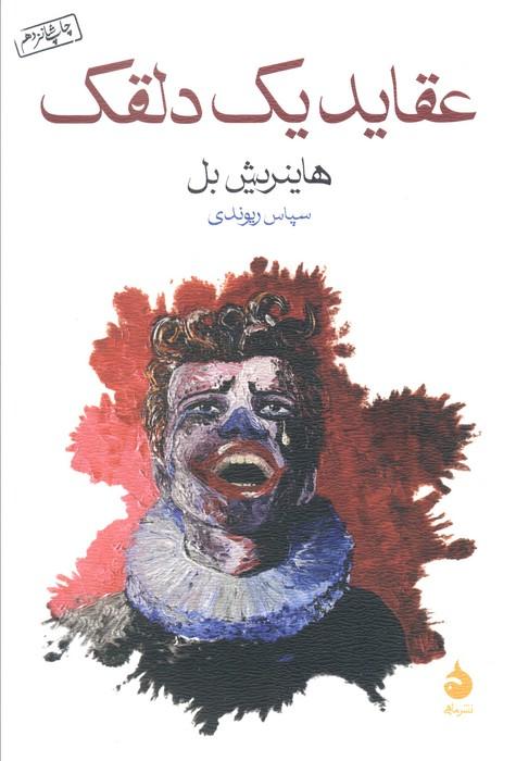 عقاید یک دلقک
