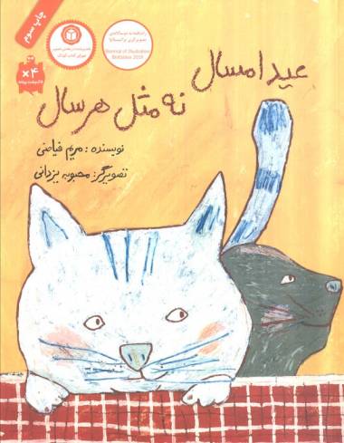 عید امسال نه مثل هر سال (گلاسه)