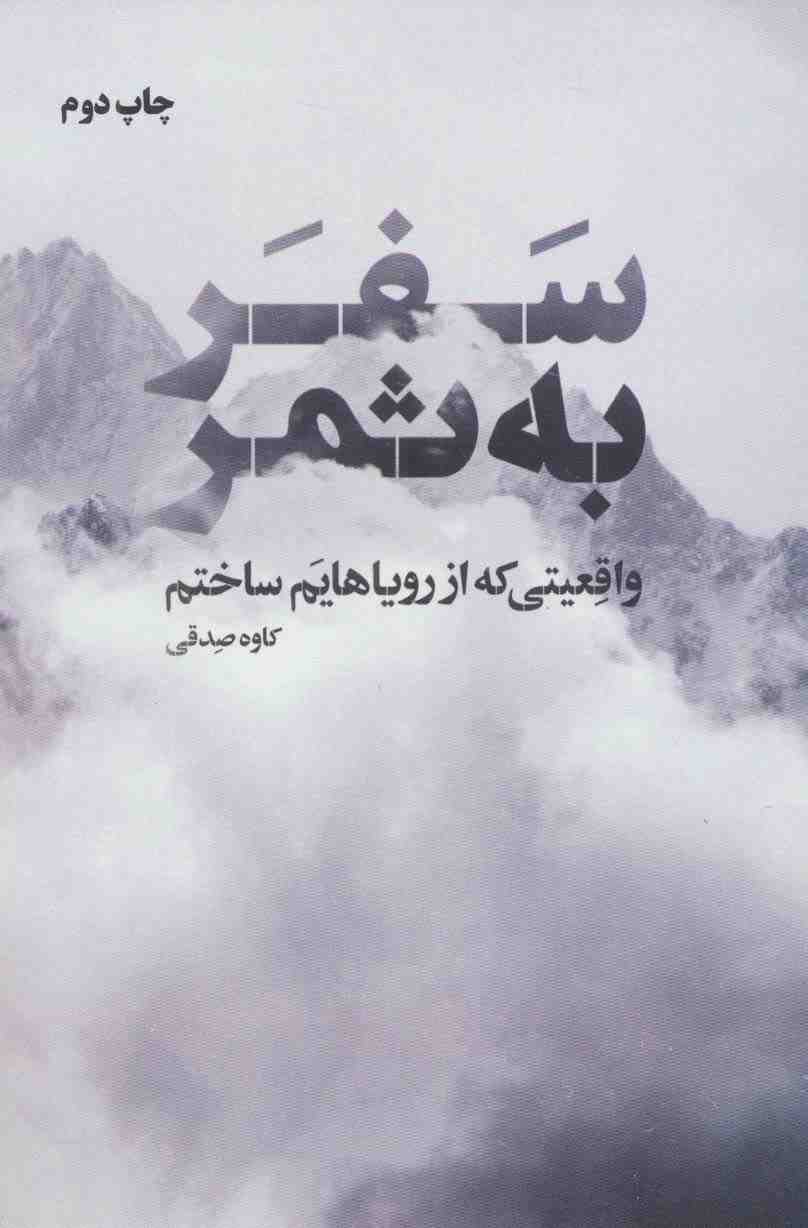 سفر به ثمر (واقعیتی که از رویاهایم ساختم)