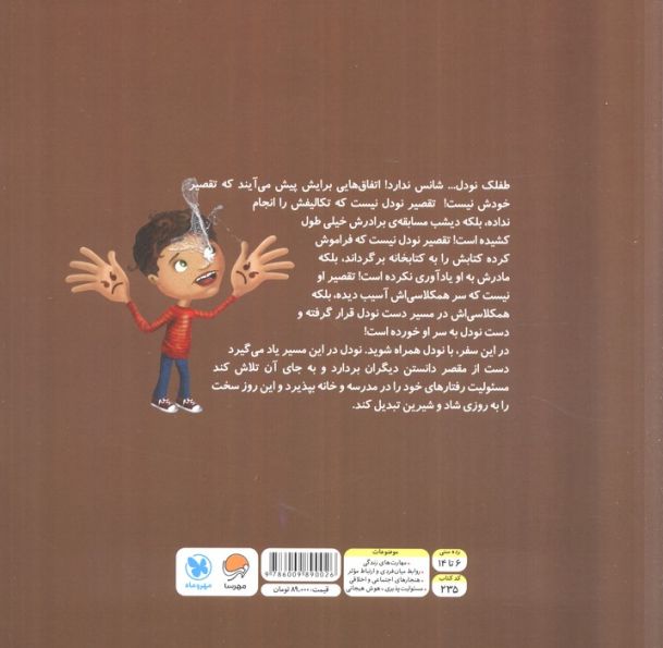 تقصیر من نبود که... (پرورش مسئولیت پذیری در کودکان)