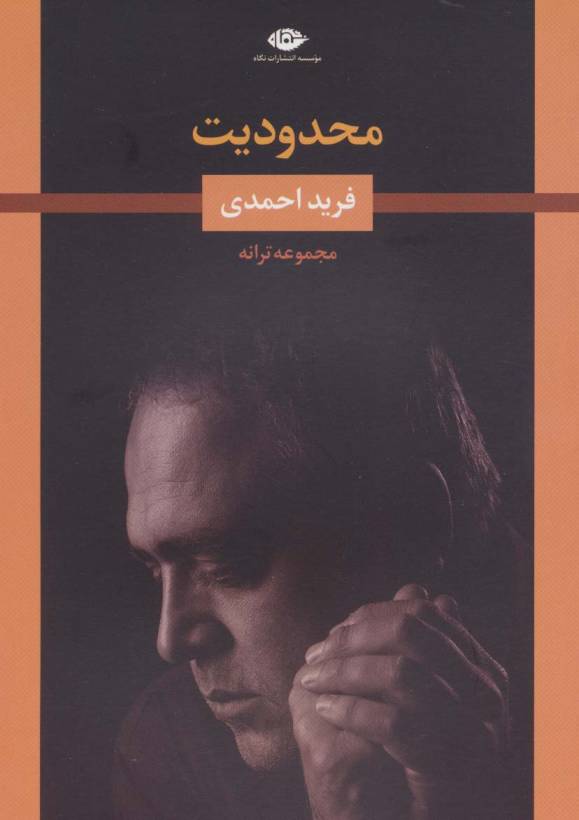 محدودیت (مجموعه ترانه)