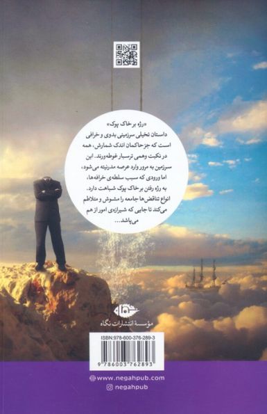 رژه بر خاک پوک (رمان ایرانی)