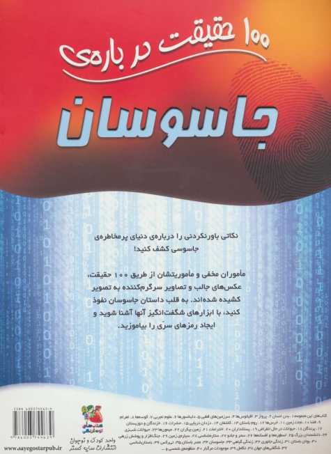 100 حقیقت درباره ی جاسوسان (کتاب های توت فرنگی33)،(گلاسه)