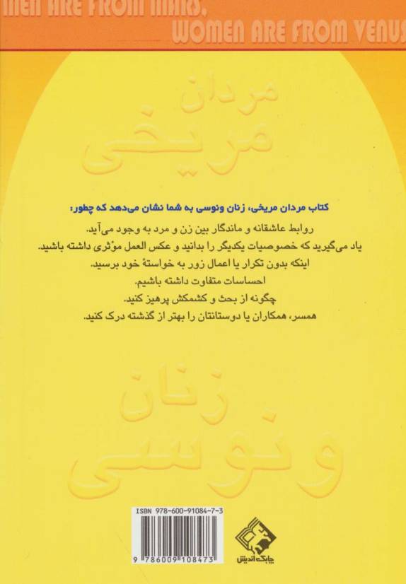 مردان مریخی  زنان ونوسی (راهنمای بهبود روابط زناشویی)