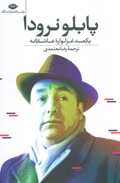 یکصد غزلواره عاشقانه