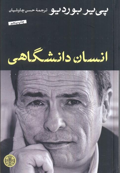 انسان دانشگاهی
