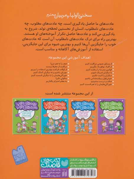 بچه های خوب عادت های خوب 3 (آموزش رفتاری،بهداشت فردی،روابط اجتماعی)