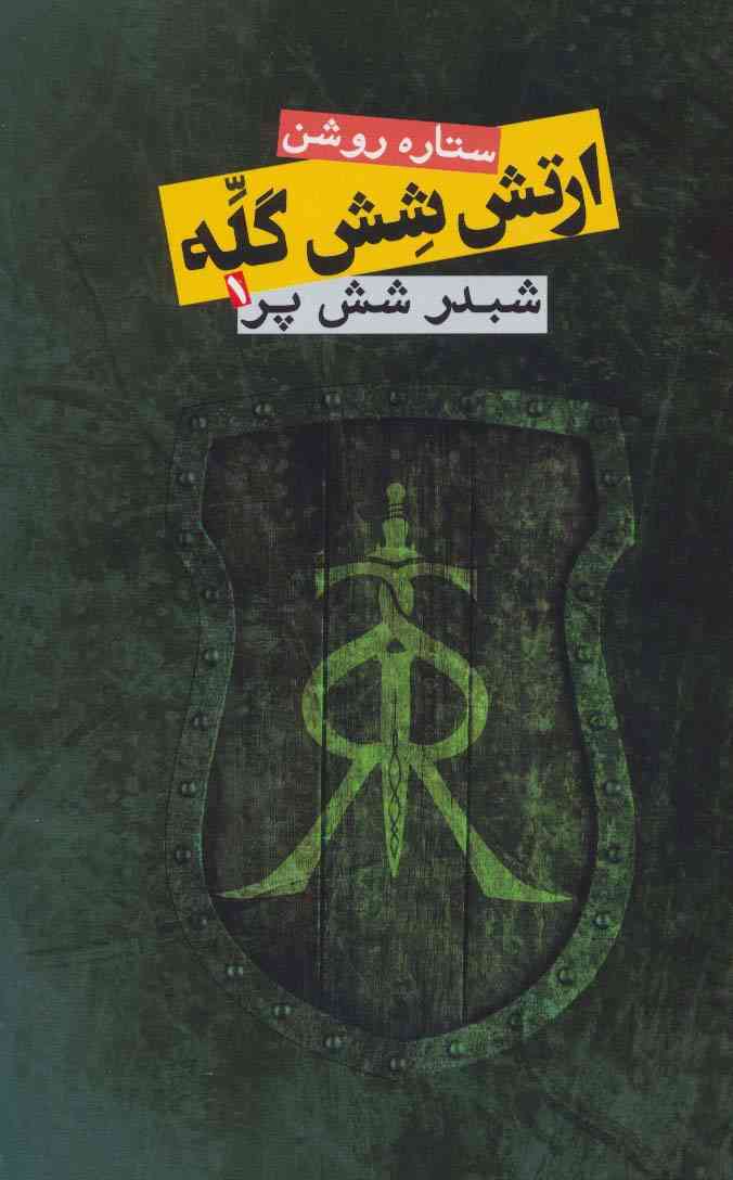ارتش شش گله (شبدر شش پر 1)