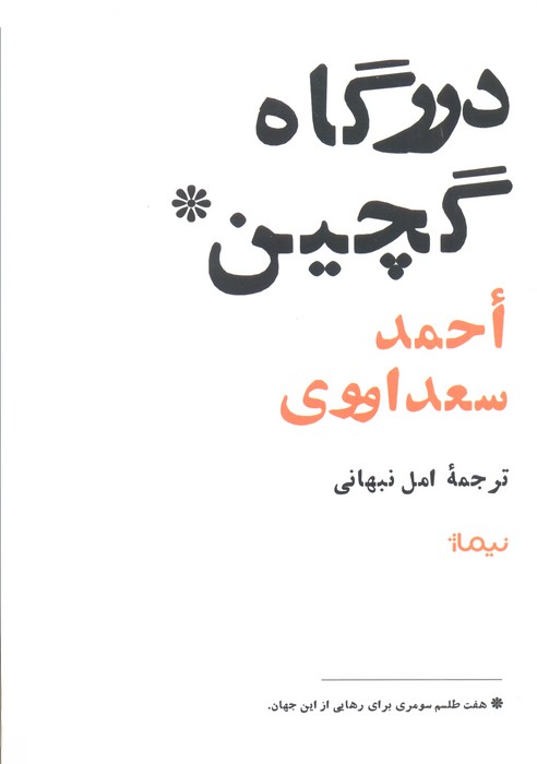 درگاه گچین (هفت طلسم سومری برای رهایی از این جهان)