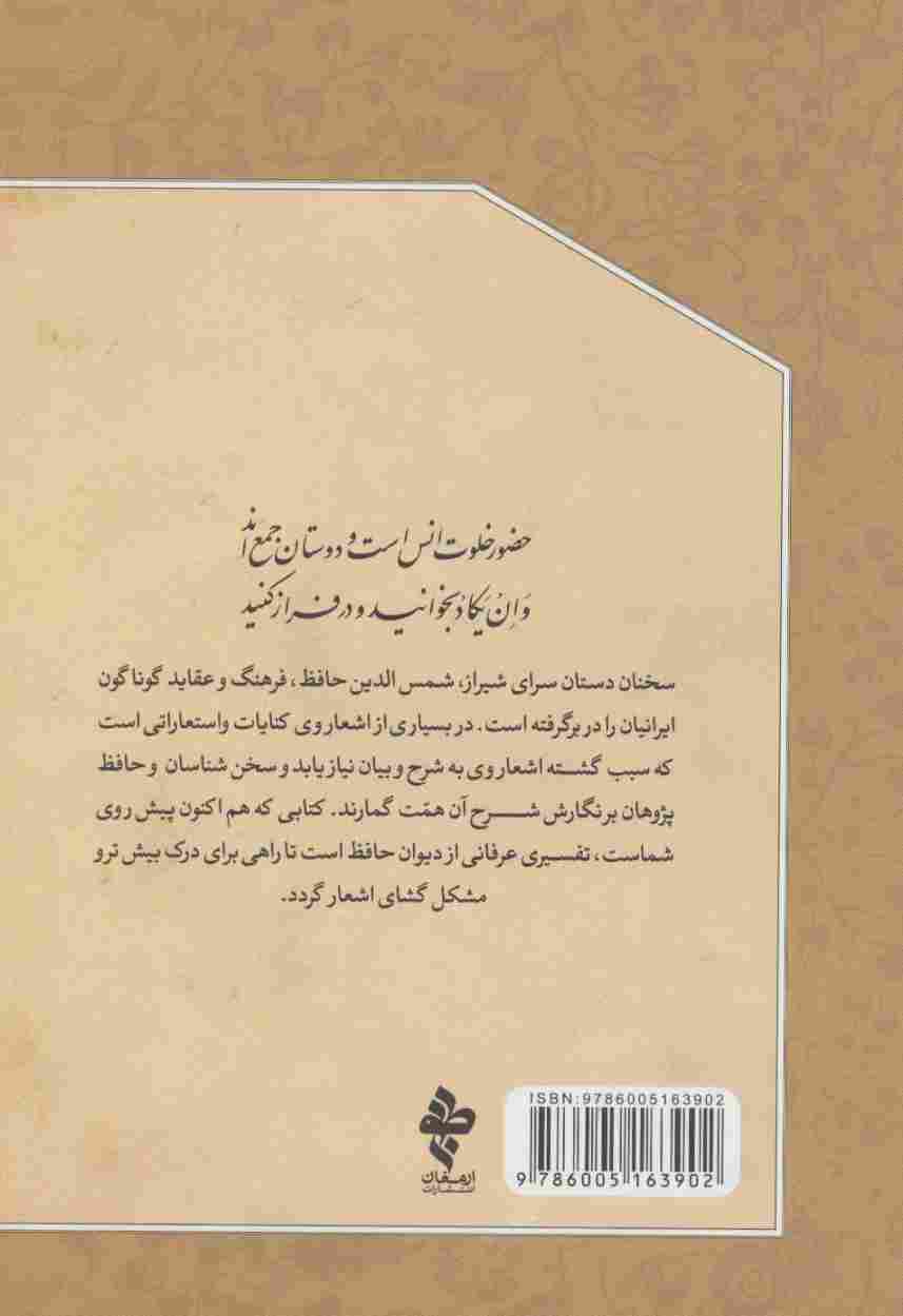 خلوت انس (شرح عرفانی غزلیات حافظ)