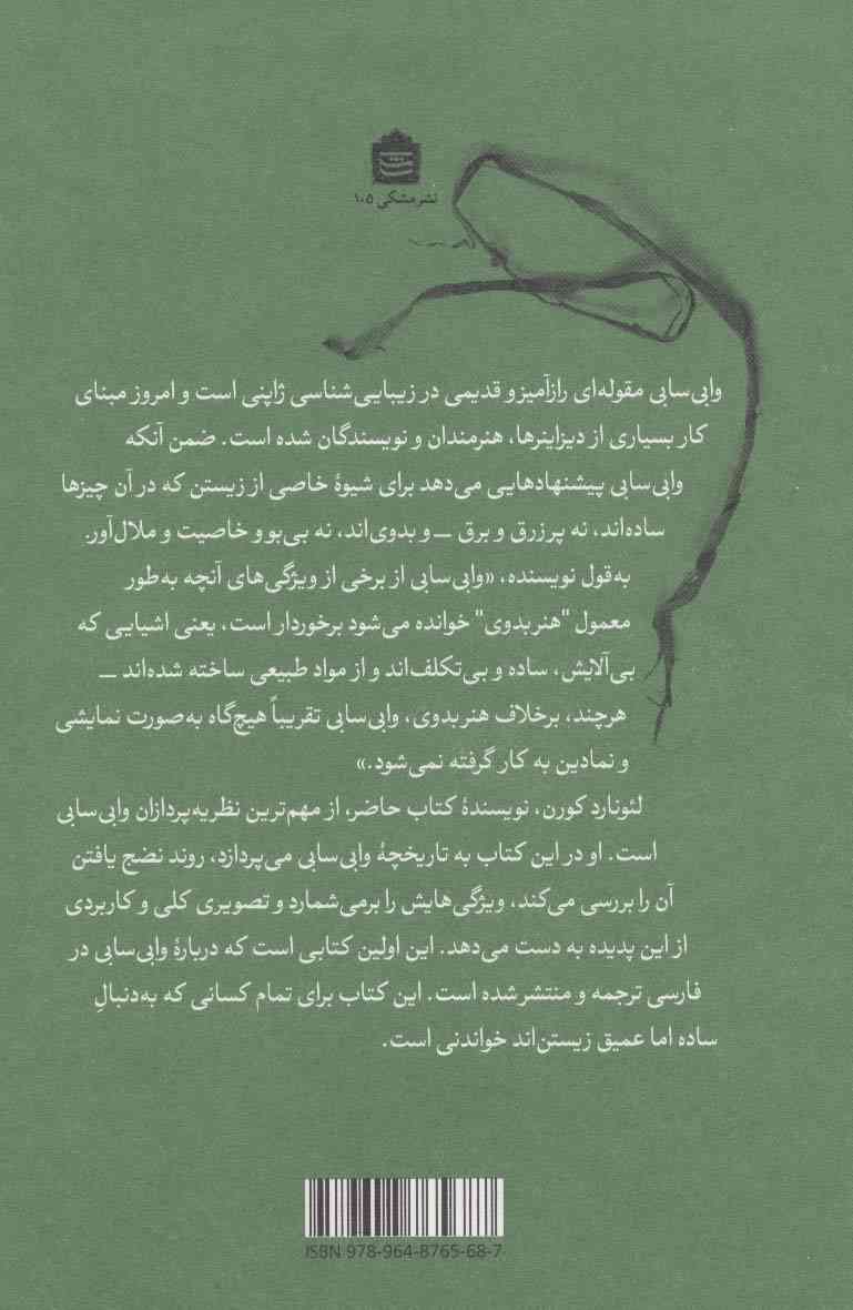 وابی سابی (برای هنرمندان،شاعران،فیلسوفان،دیزاینرها)