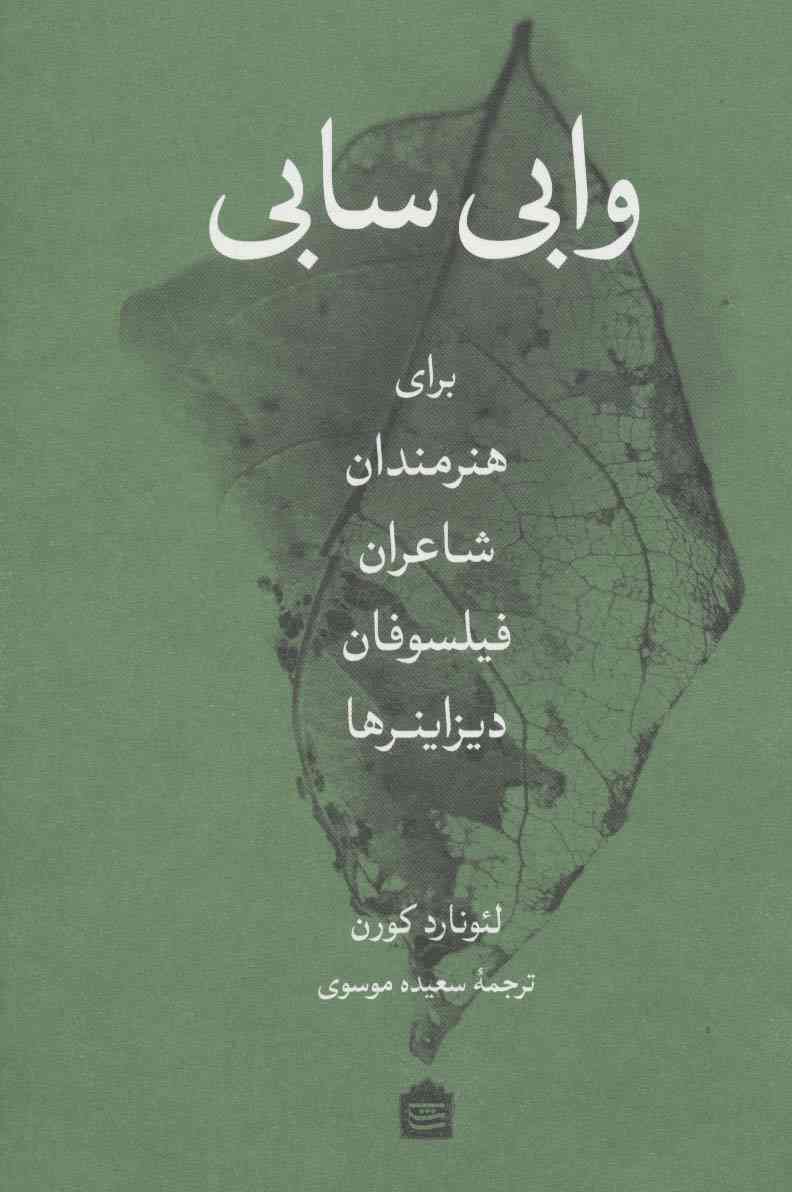 وابی سابی (برای هنرمندان،شاعران،فیلسوفان،دیزاینرها)