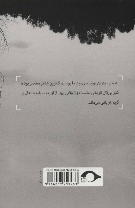 احمد شاملو چهره دیگر