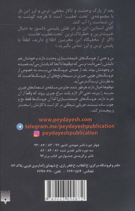 آدم های عروسکی (ترس و لرز،تحت تعقیب 7)
