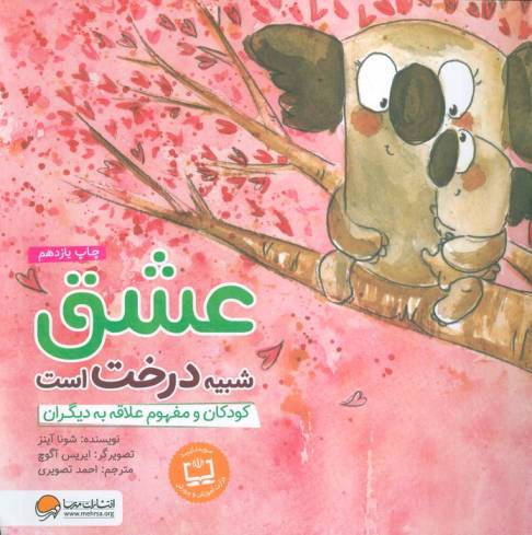 عشق شبیه درخت است:کودکان و مفهوم علاقه به دیگران (چی شبیه چیه!)،(گلاسه)
