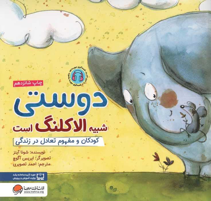 دوستی شبیه الاکلنگ است:کودکان و مفهوم تعادل در زندگی