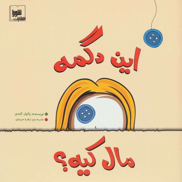این دگمه مال کیه؟ (گلاسه)
