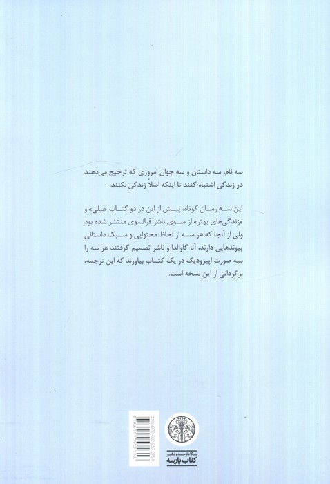 دلم می خواهد گاهی در زندگی اشتباه کنم (سه روایت:بیلی،ماتیلد،یان)