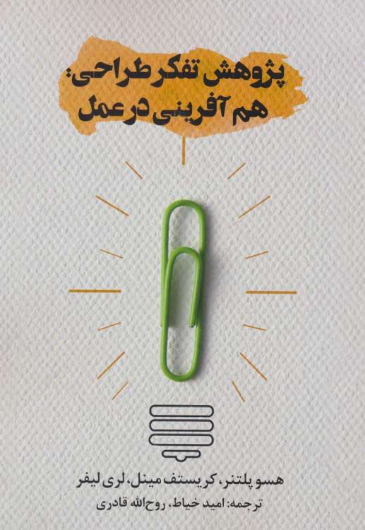 پژوهش تفکر طراحی:هم آفرینی در عمل