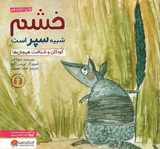 خشم شبیه سپر است:کودکان و شناخت هیجان ها