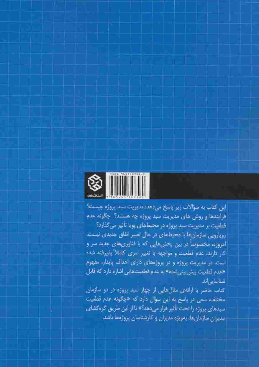 سبد پروژه در محیط های پویا:سازمان دهی برای عدم قطعیت