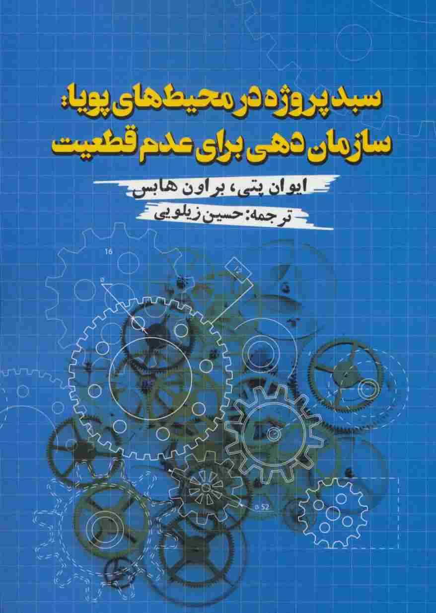 سبد پروژه در محیط های پویا:سازمان دهی برای عدم قطعیت