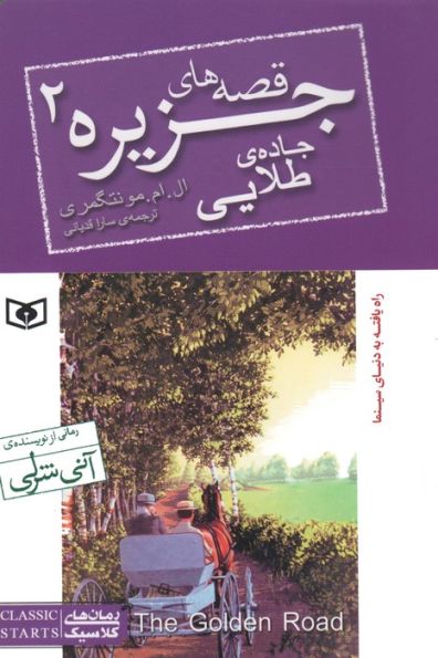 قصه های جزیره 2 (جاده طلایی)