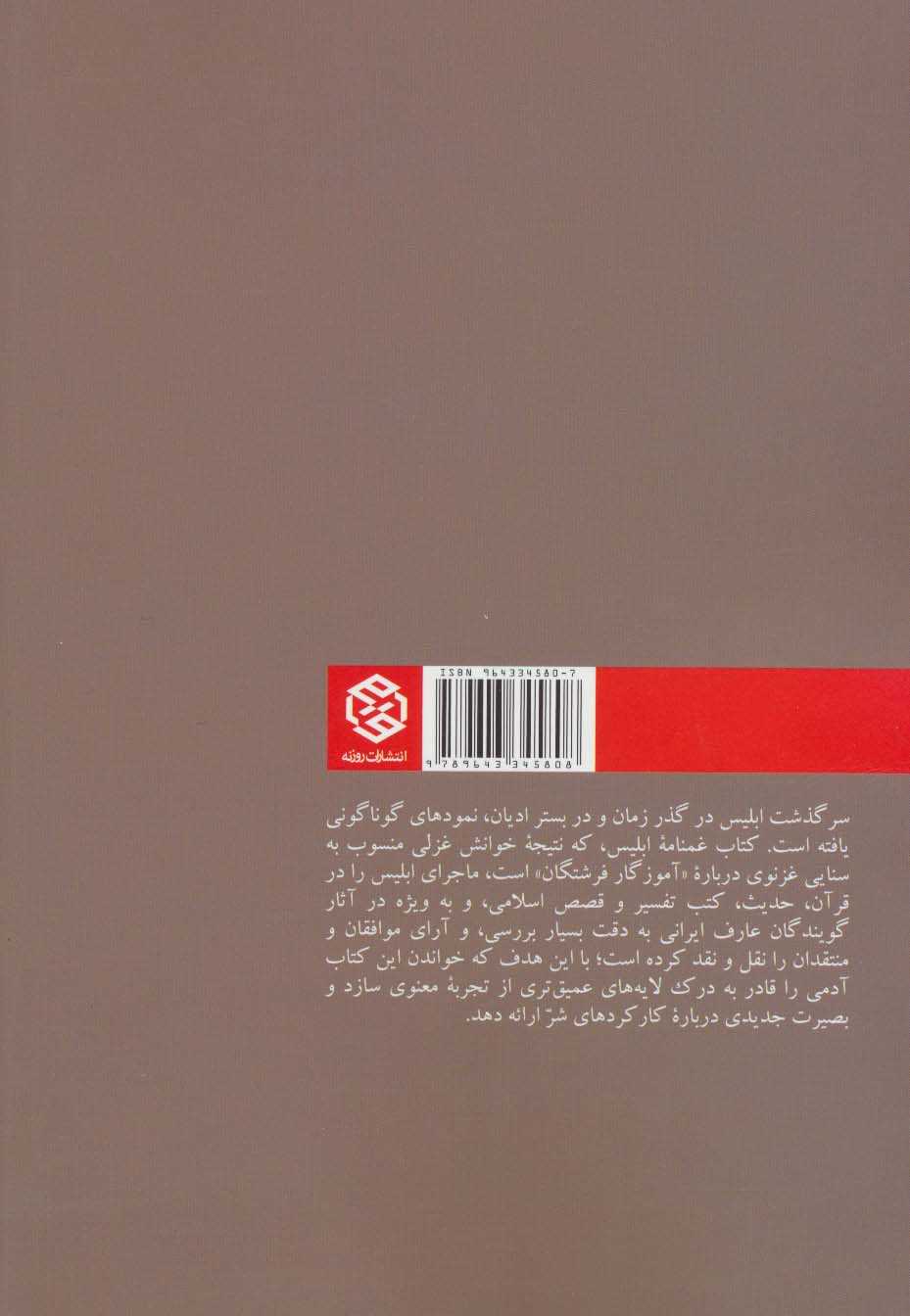 غمنامه ی ابلیس (ابلیس در روانشناسی صوفیان)