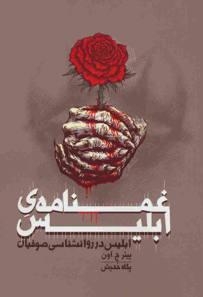 غمنامه ی ابلیس (ابلیس در روانشناسی صوفیان)