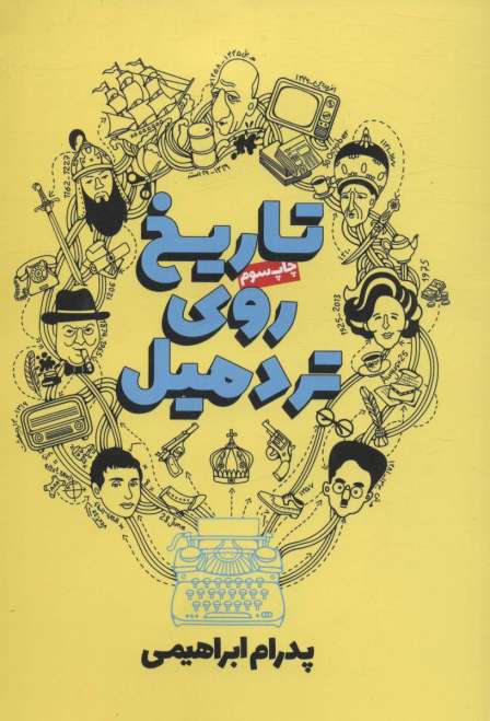 تاریخ روی تردمیل